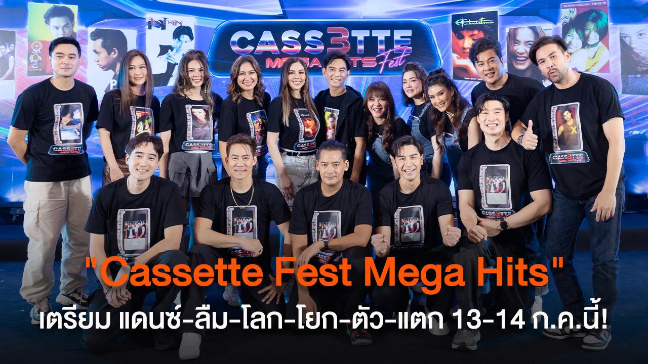 อุ่นเครื่องรอ "Cassette Fest Mega Hits" เตรียม แดนซ์-ลืม-โลก-โยก-ตัว-แตก 13-14 กรกฎาคมนี้!