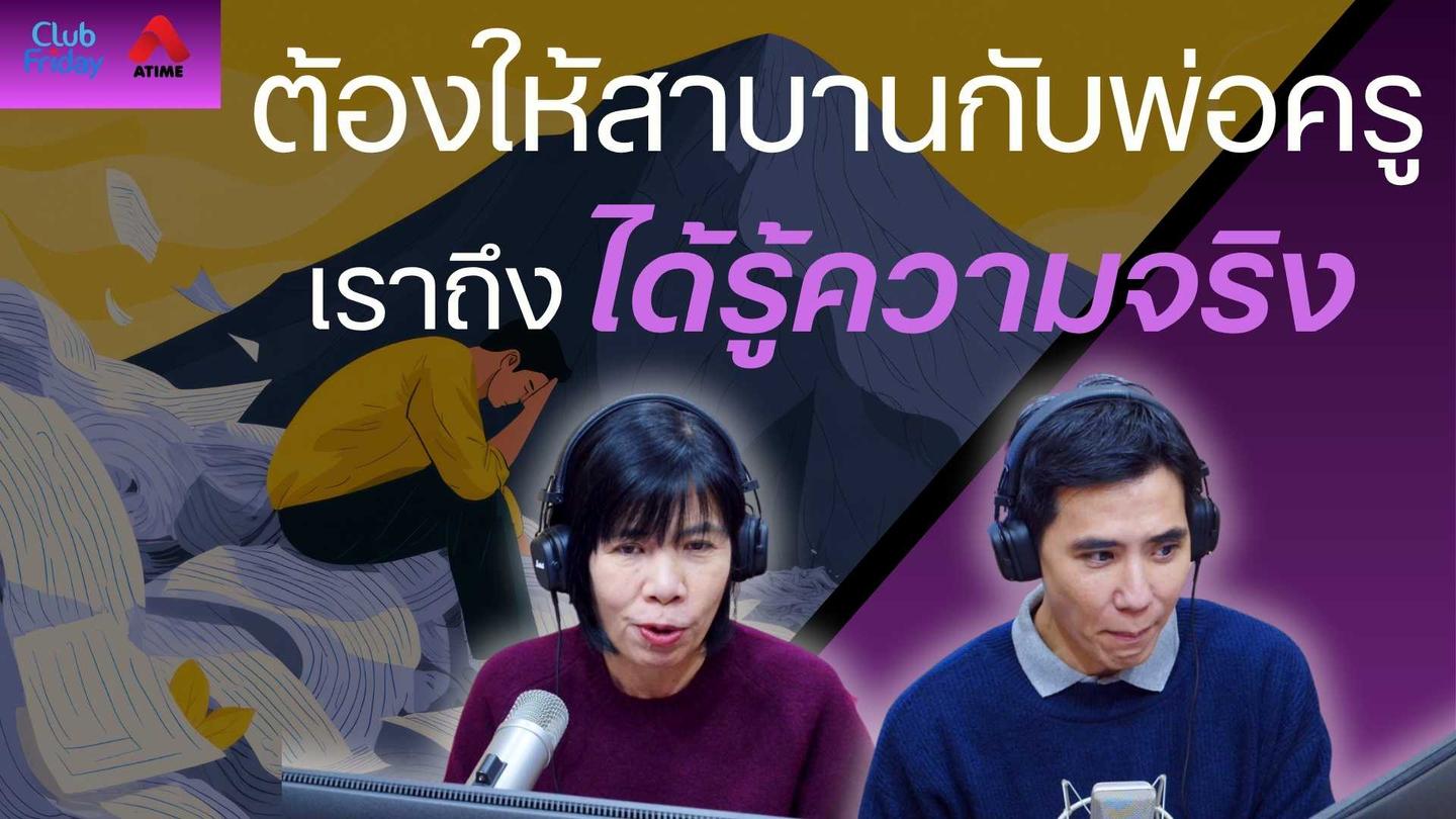 ต้องให้สาบานกับพ่อครู เราถึงได้รู้ความจริง | 07 พ.ย. 68 | Atime