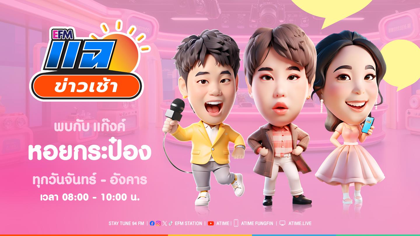 แฉข่าวเช้า 9 ธันวาคม 2568
