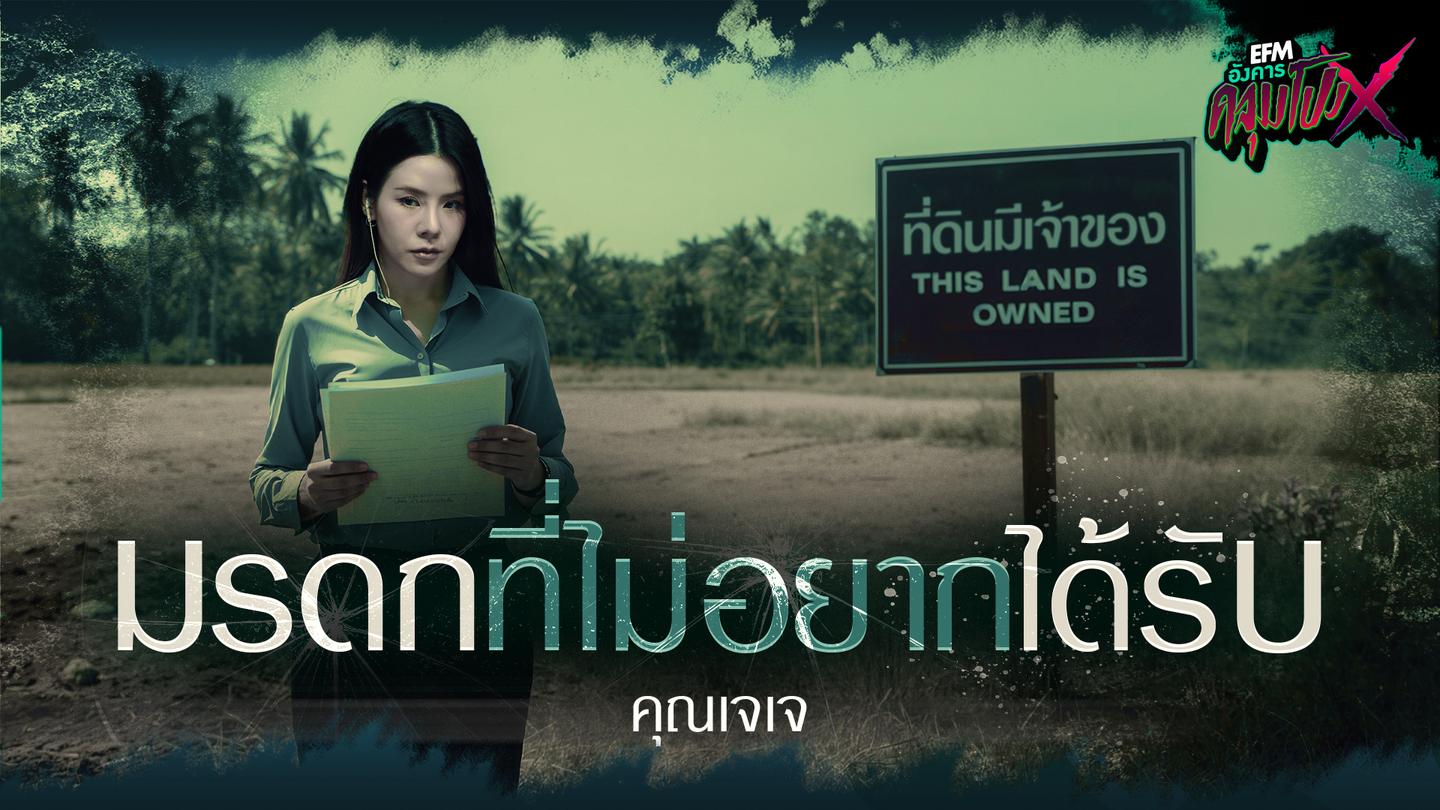 มรดกที่ไม่อยากได้รับ | คุณเจเจ - HIGHLIGHT อังคารคลุมโปงX 11 พ.ย 68