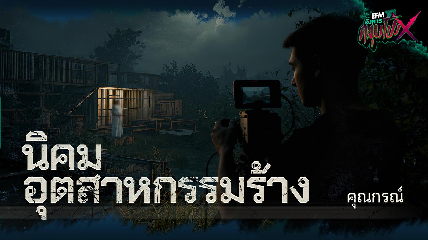 นิคมอุตสาหกรรมร้าง | คุณกรณ์ - HIGHLIGHT อังคารคลุมโปงX 18 พ.ย 68