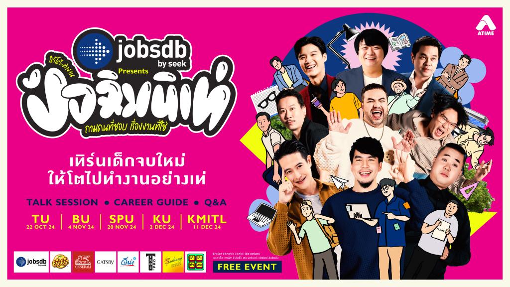 Jobsdb by SEEK presents ใต้โต๊ะทำงาน ปัจฉิมนิเท่ ‘ถามคนที่ชอบ เรื่องงานที่ใช่’