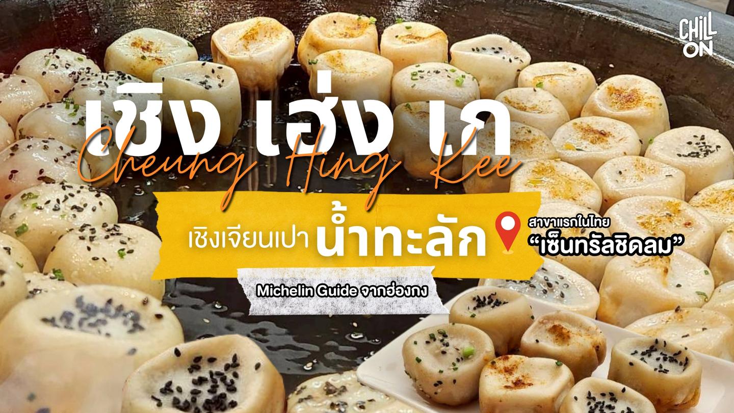 Cheung Hing Kee Michelin Guide จากฮ่องกง มาเสิร์ฟให้ถึงไทยแล้ว