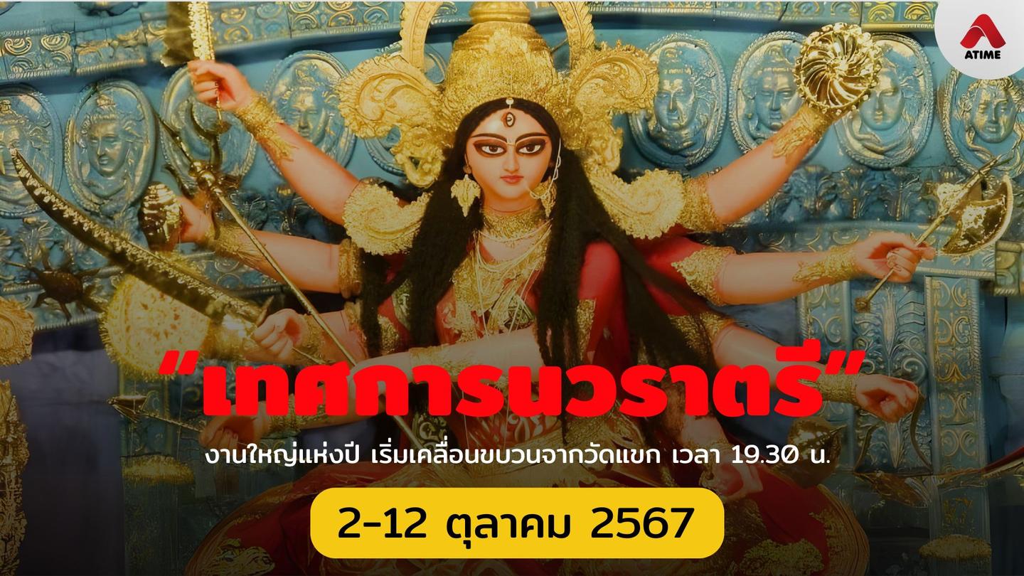 เทศกาลแห่งปี "นวราตรี" ปี 2567 พิธีขบวนแห่สุดยิ่งใหญ่ประจำปี