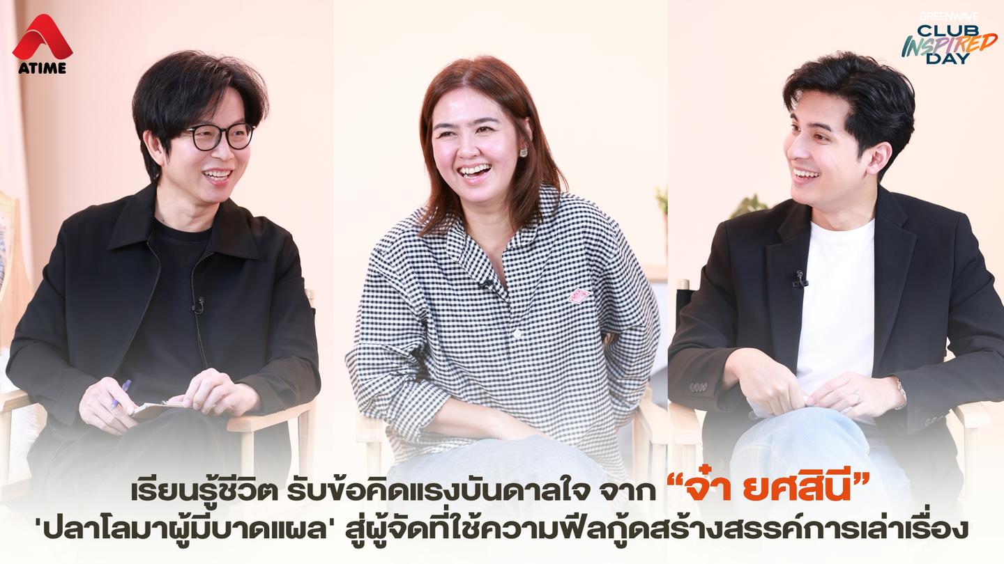เรียนรู้ชีวิต รับข้อคิดแรงบันดาลใจ จาก “จ๋า ยศสินี” 'ปลาโลมาผู้มีบาดแผล' สู่ผู้จัดที่ใช้ความฟีลกู้ดสร้างสรรค์การเล่าเรื่อง