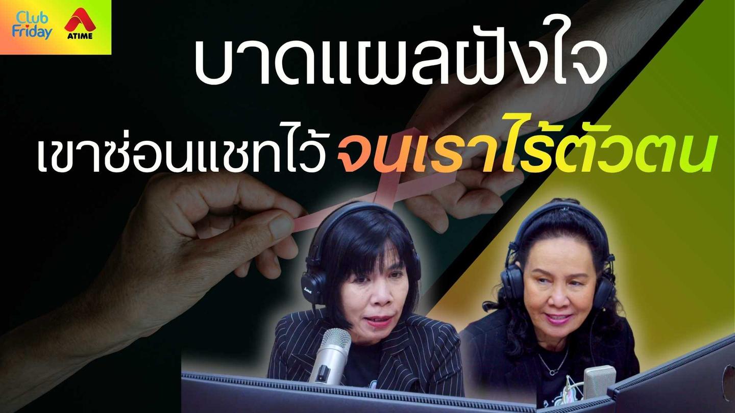 บาดแผลฝังใจ เขาซ่อนแชทไว้จนเราไร้ตัวตน | 14 พ.ย. 68 | Atime