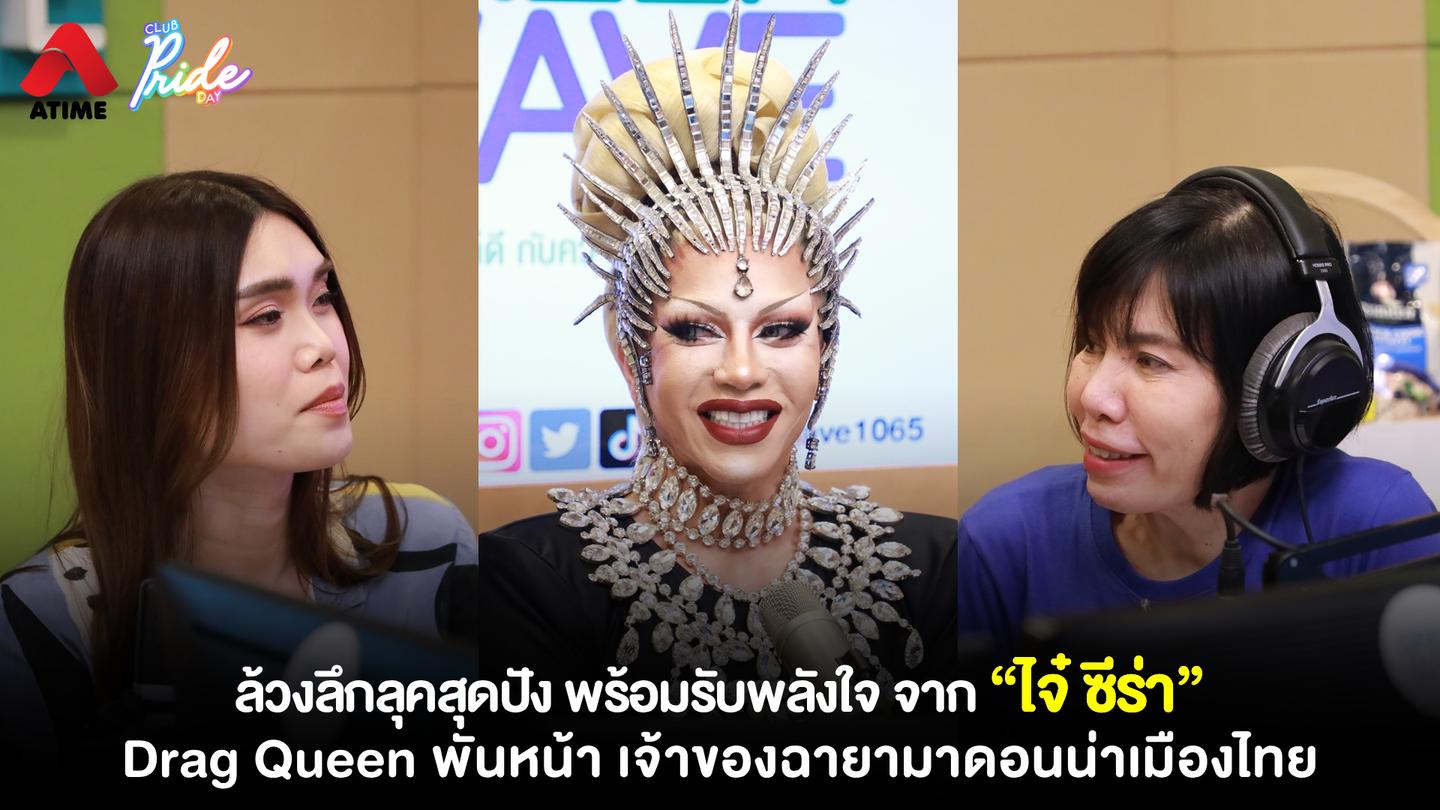 ล้วงลึกลุคสุดปัง พร้อมรับพลังใจ จาก “ไจ๋ ซีร่า” Drag Queen พันหน้า เจ้าของฉายามาดอนน่าเมืองไทย