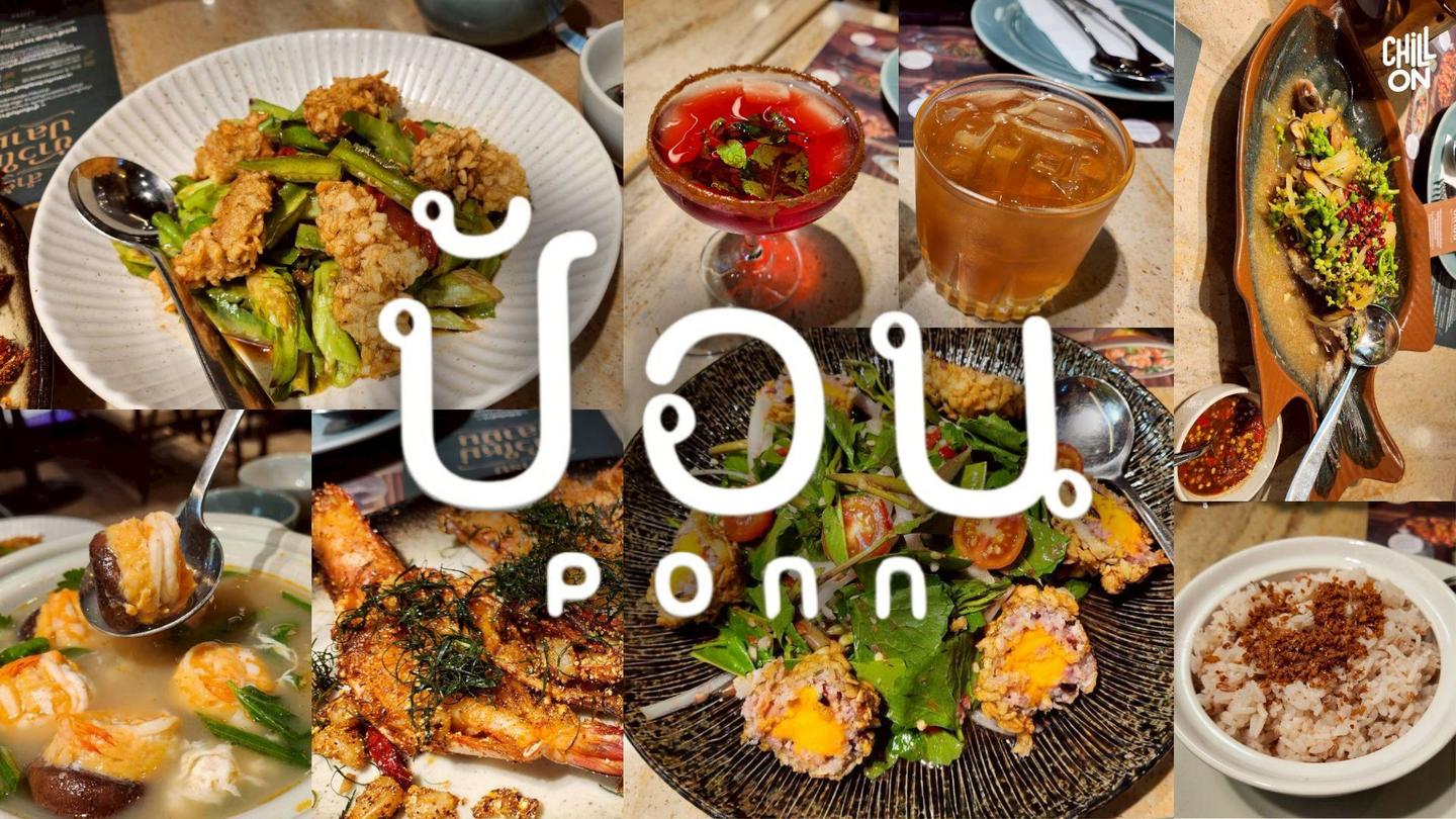 8 เมนู สำรับข้าวใหม่ปลามัน จากร้านป้อน