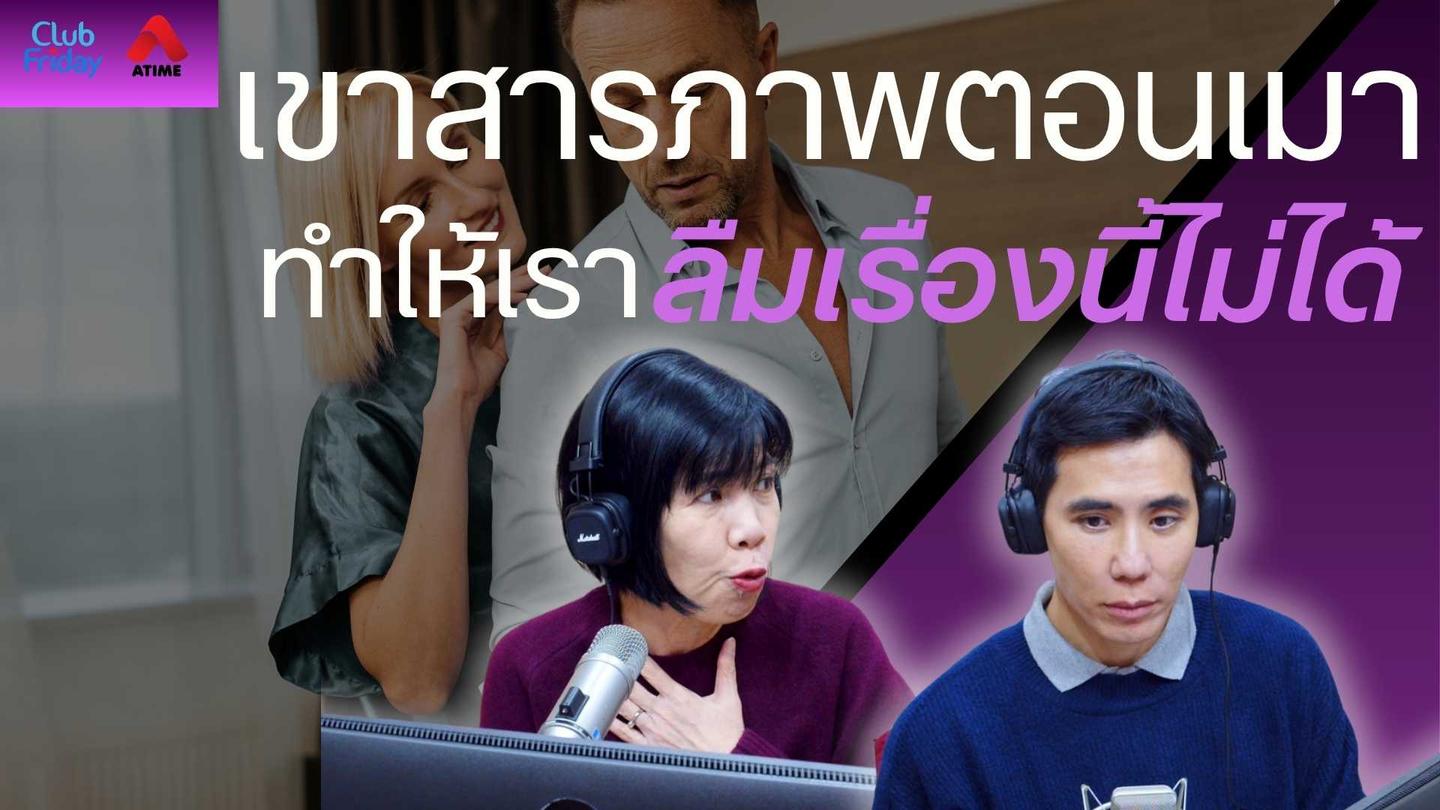 เขาสารภาพตอนเมา ทำไมเราลืมเรื่องนี้ไม่ได้ | 07 พ.ย. 68 | Atime