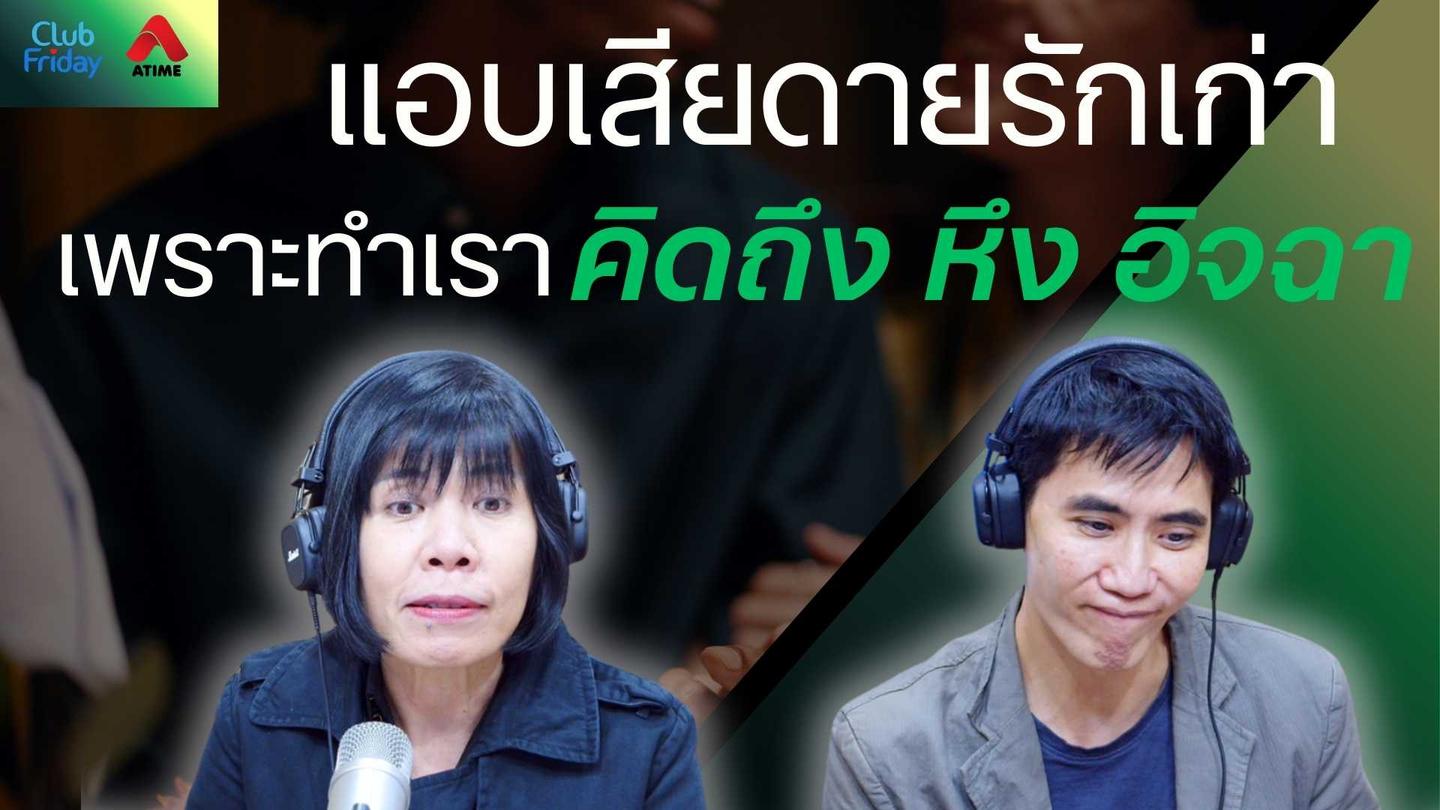 แอบเสียดายรักเก่า เพราะทำเราคิดถึง หึง อิจฉา | 28 พ.ย. 68 | Atime