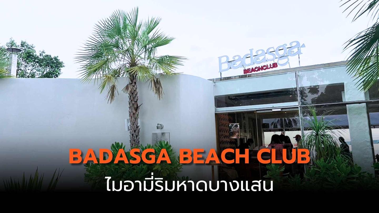 Badasga Beach Club ไมอามี่ริมหาดบางแสน