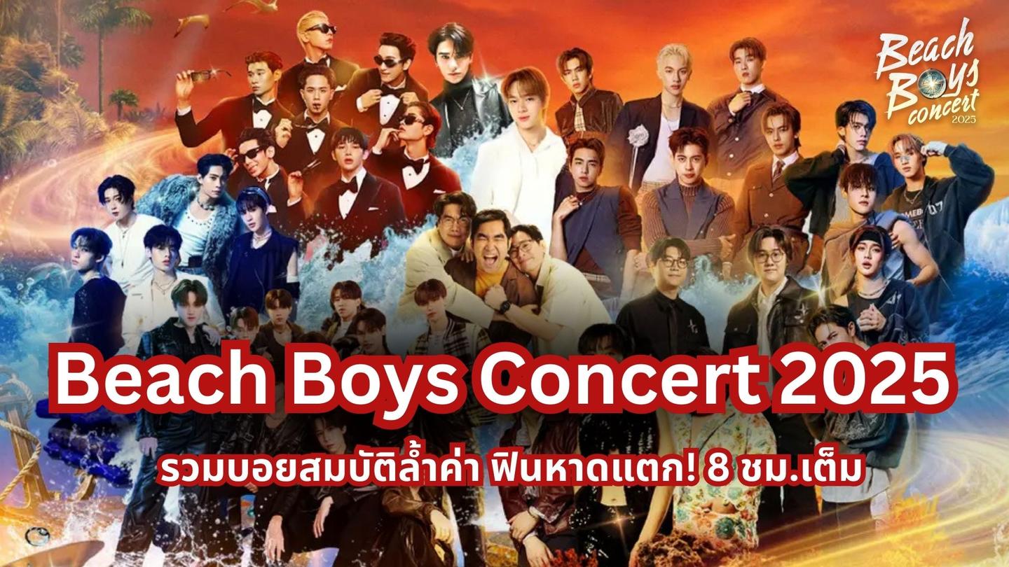 “Beach Boys Concert 2025" รวมบอยสมบัติล้ำค่า ฟินหาดแตก! 8 ชม.เต็ม