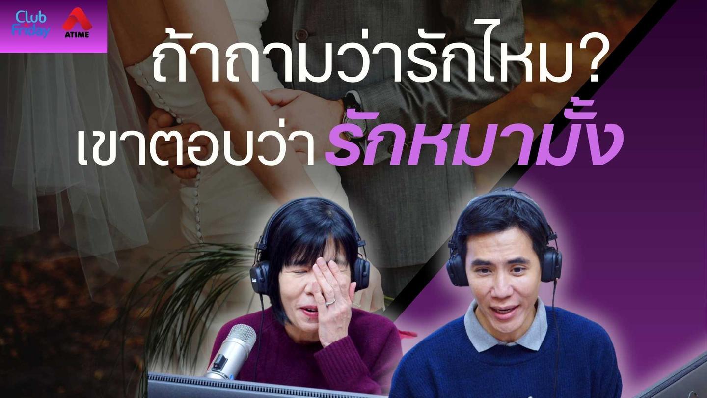 ถ้าถามว่ารักไหม?..เขาตอบว่ารักหมามั้ง | 07 พ.ย. 68 | Atime
