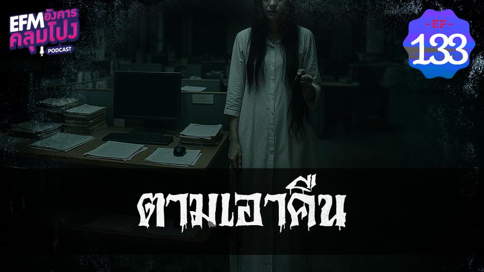 EP133_ตามเอาคืน
