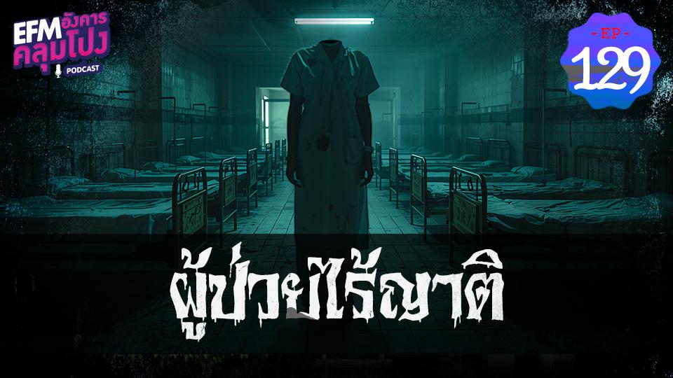 EP129_ผู้ป่วยไร้ญาติ