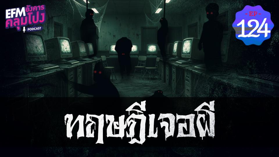 EP124_ทฤษฎีเจอผี