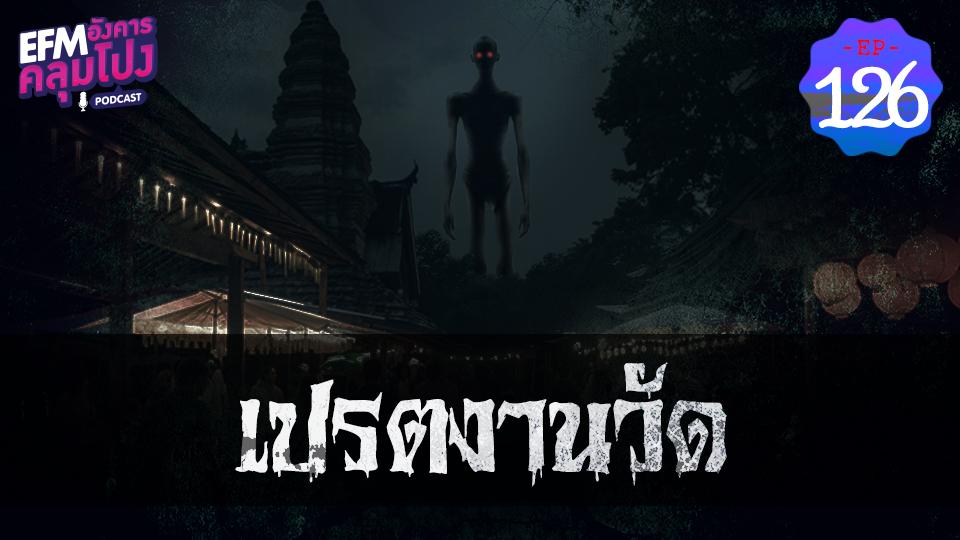 EP126_เปรตงานวัด