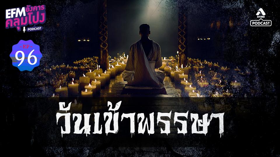 EP96_วันเข้าพรรษา