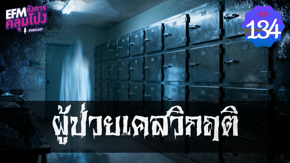 EP134_ผู้ป่วยเคสวิกฤติ