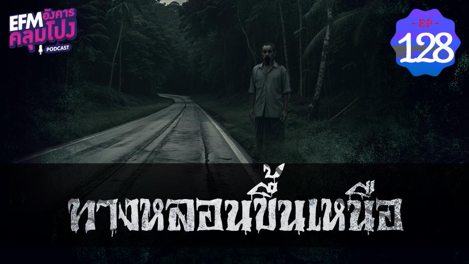 EP128_ทางหลอนขึ้นเหนือ