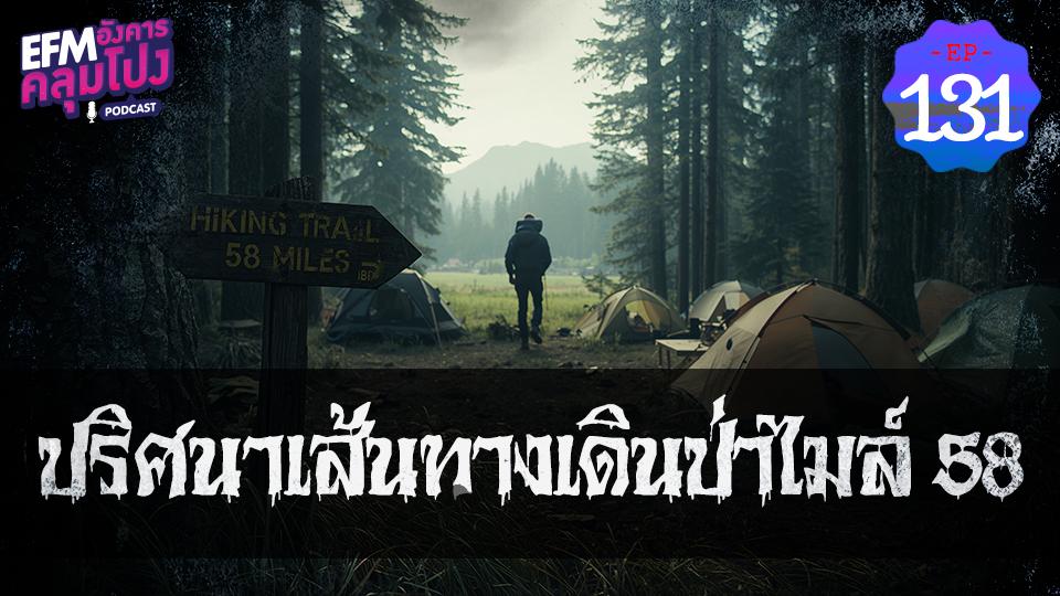EP131_ปริศนาเส้นทางเดินป่าไมล์ 58