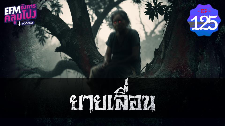 EP125_ยายเลื่อน