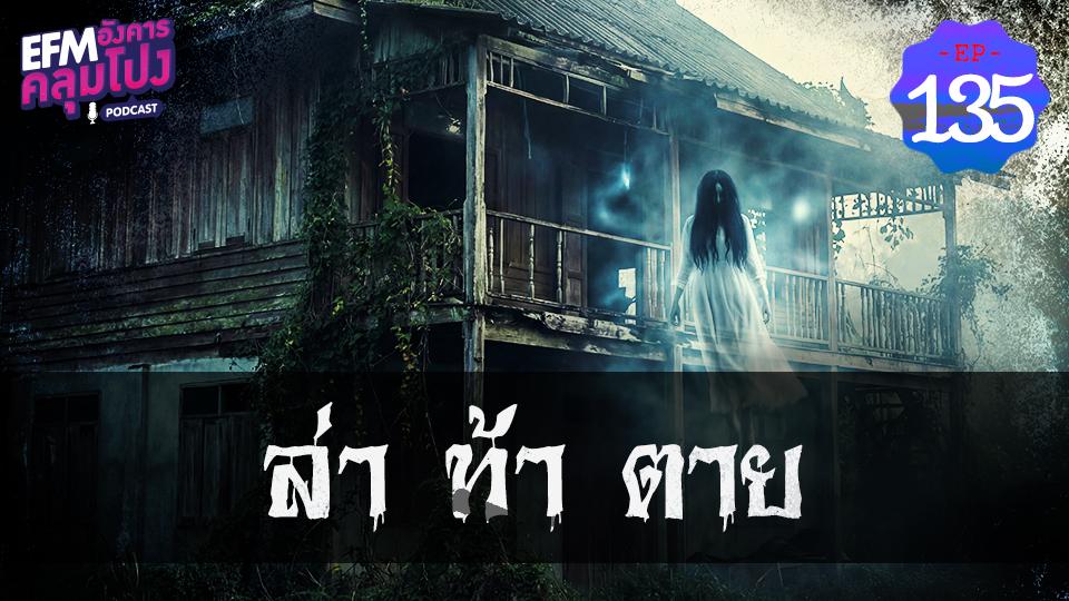 EP135_ล่า ท้า ตาย