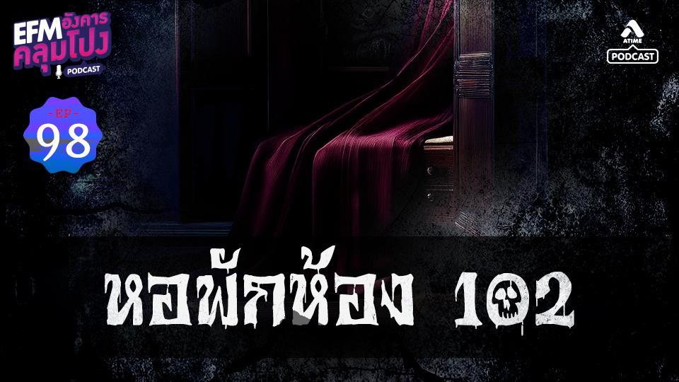 EP98_หอพัก102