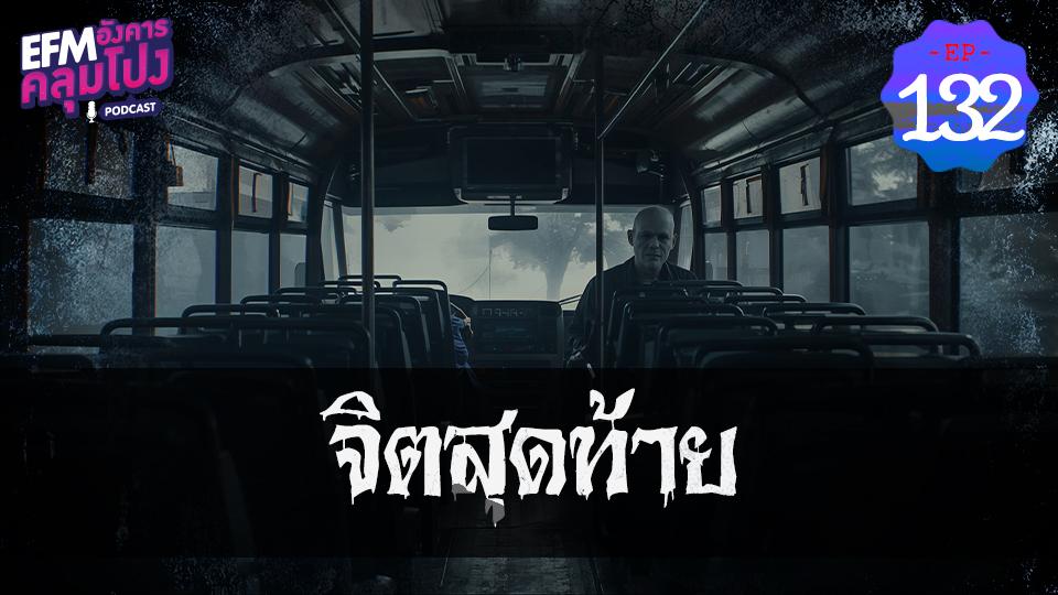 EP132_จิตสุดท้าย