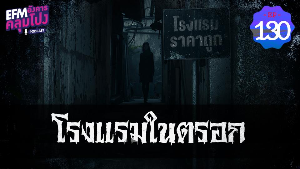 EP130_โรงเเรมในตรอก