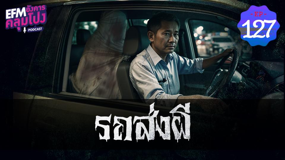 EP127_รถส่งผี