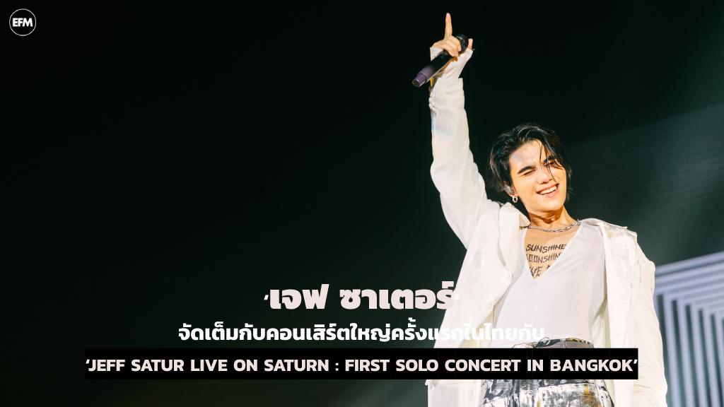 ‘เจฟ ซาเตอร์’ จัดเต็มกับคอนเสิร์ตใหญ่ครั้งแรกในไทยกับ ‘JEFF SATUR LIVE ON SATURN : FIRST SOLO CONCERT IN BANGKOK’
