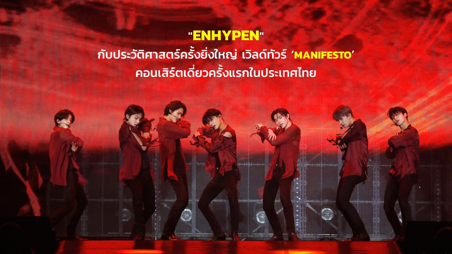 ENHYPEN กับประวัติศาสตร์ครั้งยิ่งใหญ่ เวิลด์ทัวร์ ‘MANIFESTO’ คอนเสิร์ตเดี่ยวครั้งแรกในประเทศไทย