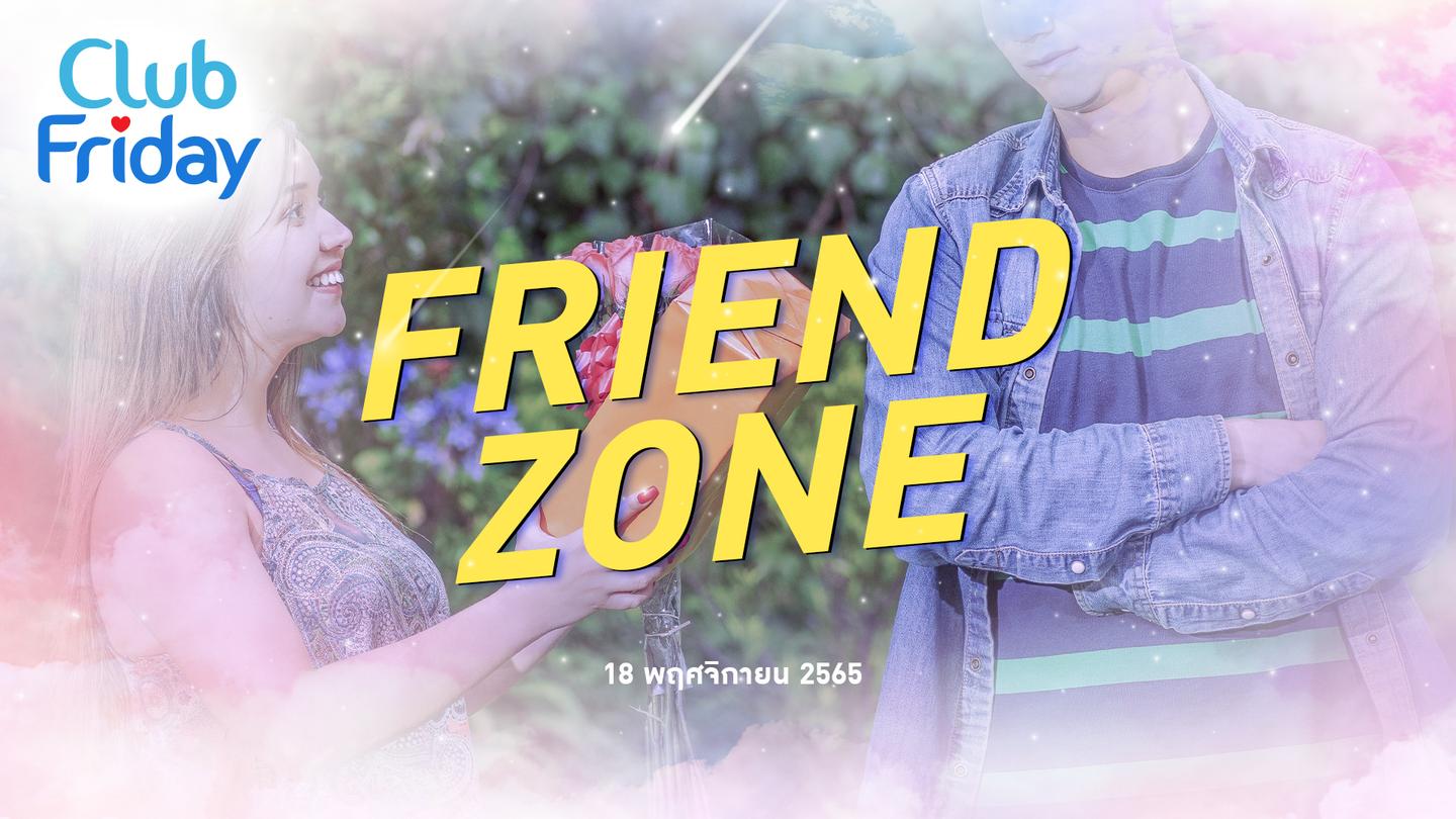 Club Friday FRIEND ZONE | 18 พฤศจิกายน 2565