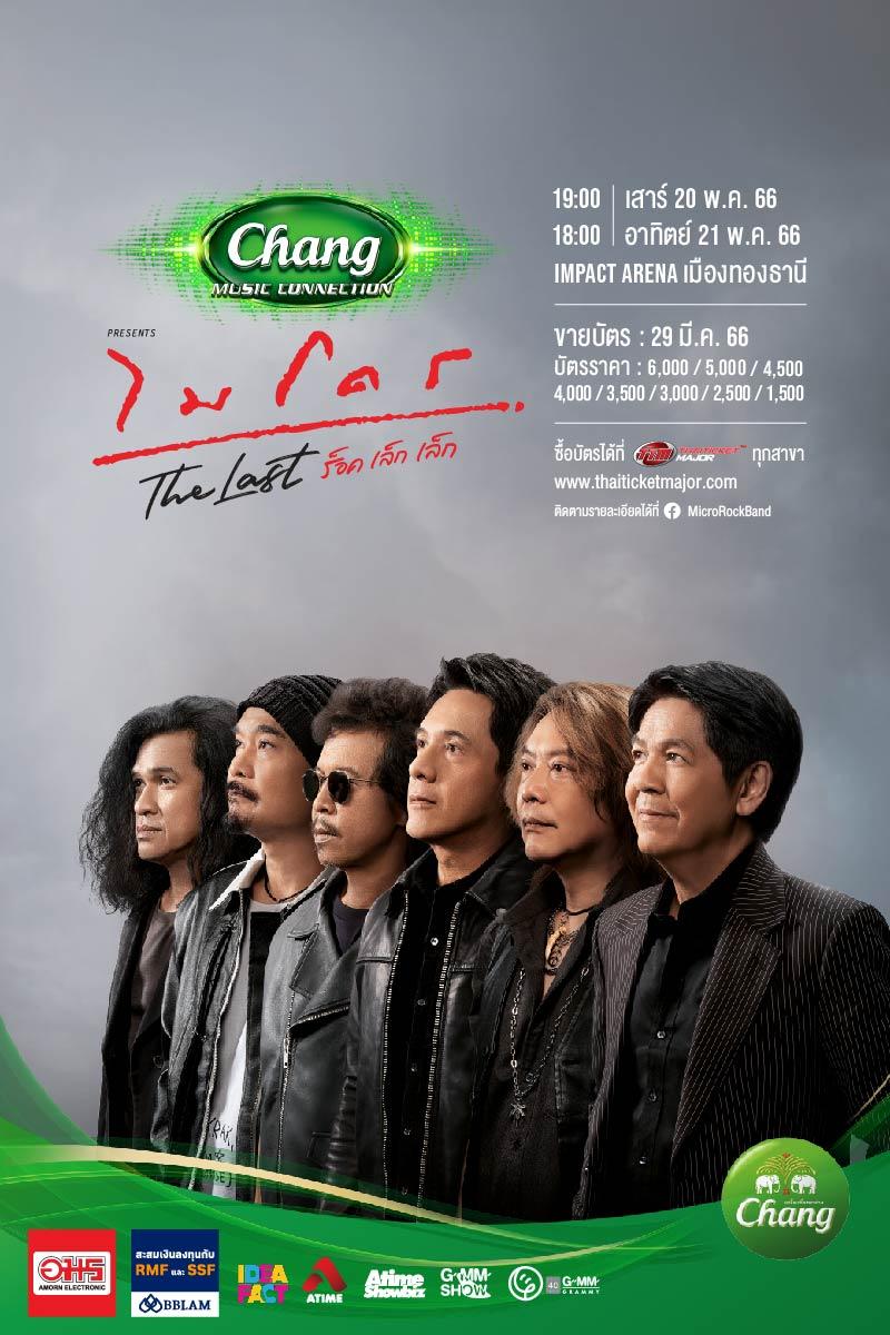 Chang Music Connection presents MICRO THE LAST ร็อคเล็กเล็ก