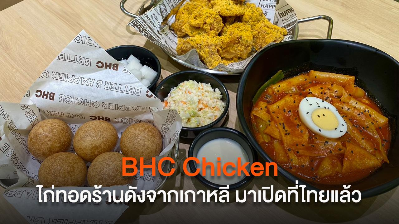 BHC Chicken ไก่ทอดร้านดังจากเกาหลีมาเปิดสาขาแรกที่ไทยแล้ว