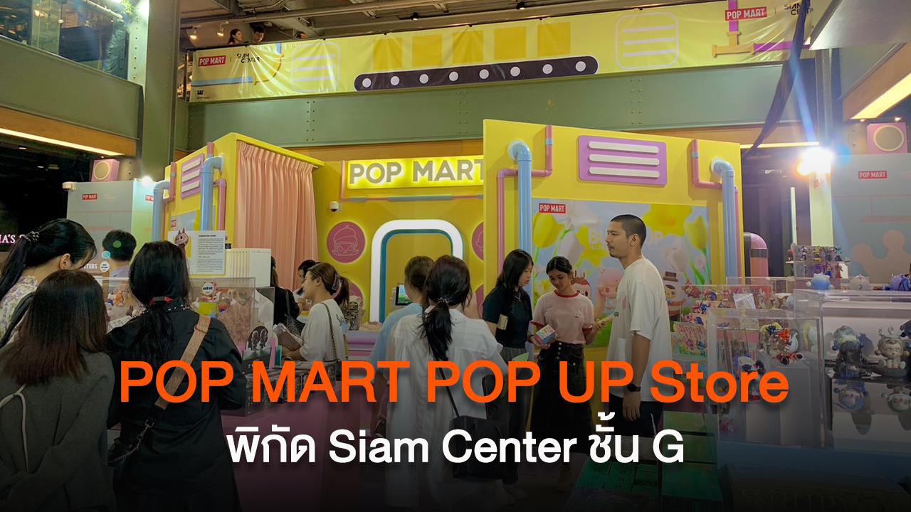 พาทัวร์ POP MART POP UP Store ในคอนเซ็ปต์ใหม่ POP FACTORY