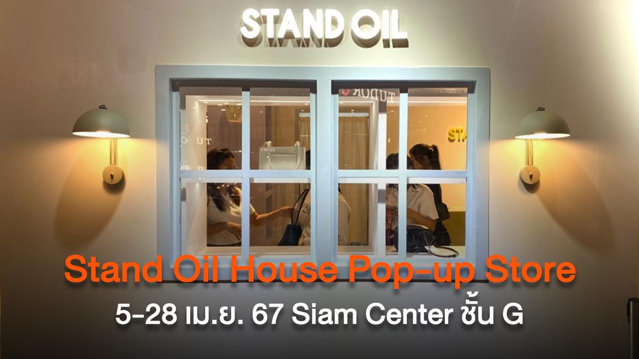 เปิดตัวครั้งแรกในไทยกับ Stand Oil House Pop-up Store แบรนด์ดังส่งตรงจากเกาหลี