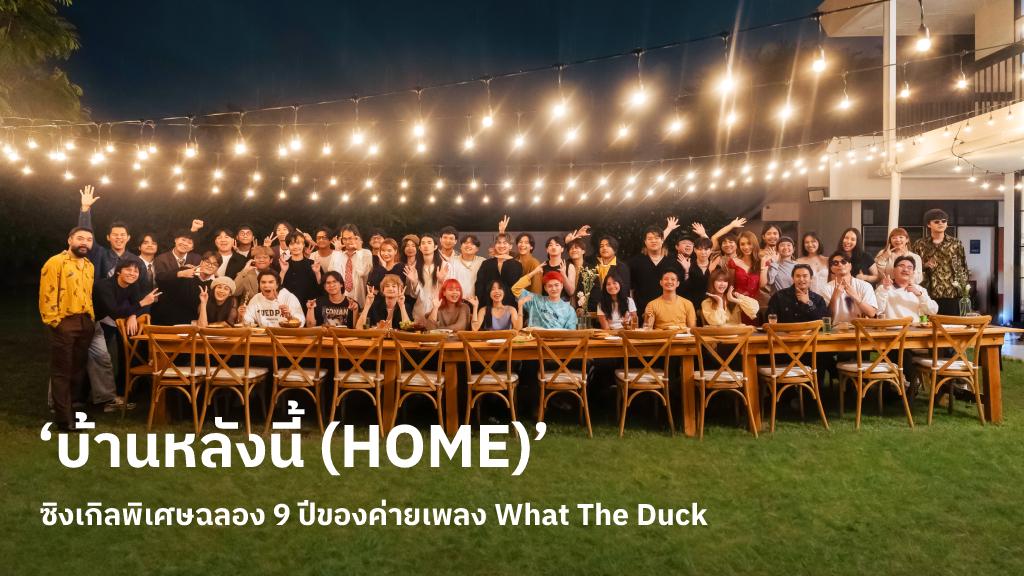 ค่ายเพลง What The Duck ฉลองครบรอบ 9 ปีด้วยซิงเกิลพิเศษ ‘บ้านหลังนี้ (HOME)’