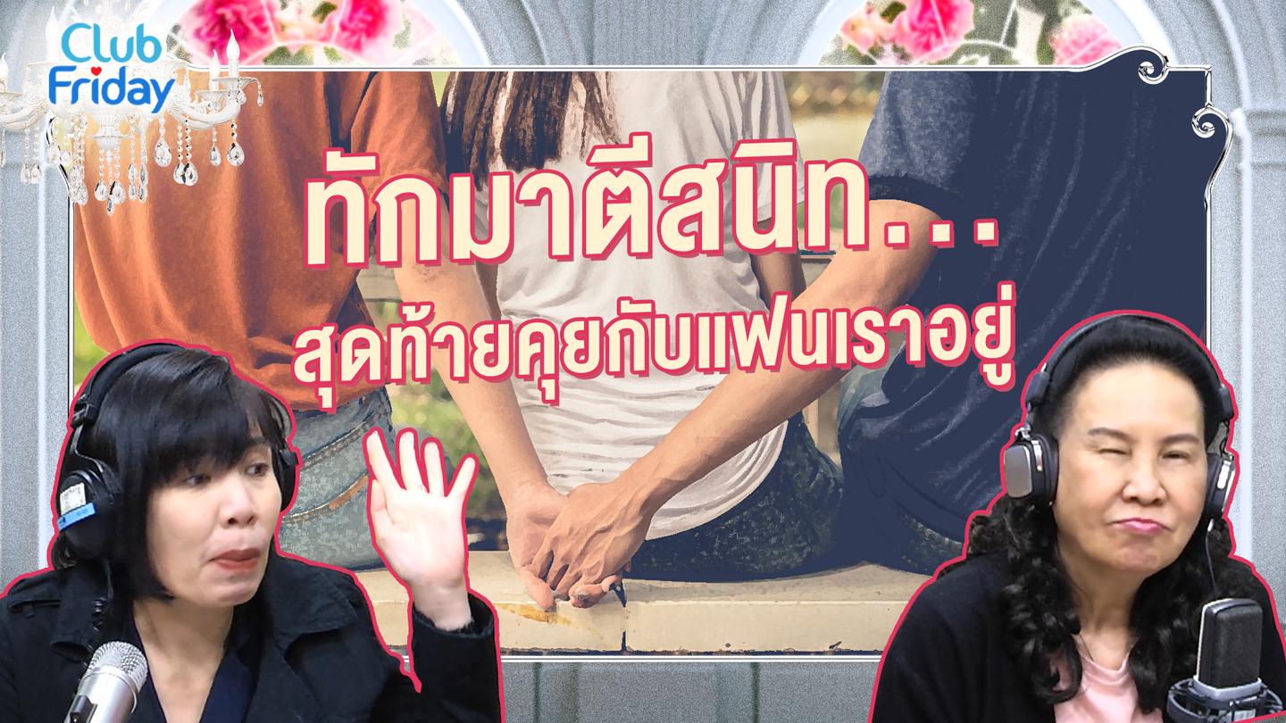 ทักมาตีสนิท…สุดท้ายคุยกับแฟนเราอยู่ | 17 มี.ค. 66 | Atime