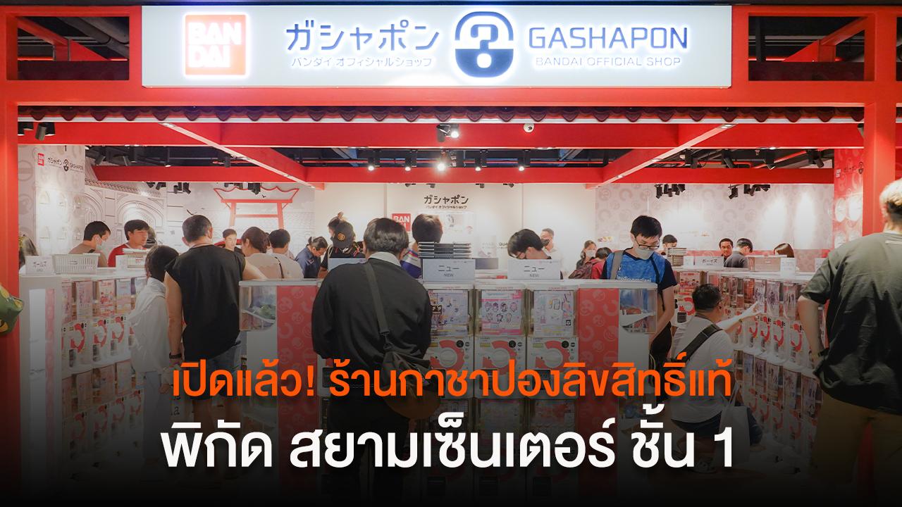 เปิดแล้ว! ร้านกาชาปองลิขสิทธิ์แท้ มีให้เลือกถึง 270 ตู้ พิกัด สยามเซ็นเตอร์ ชั้น 1