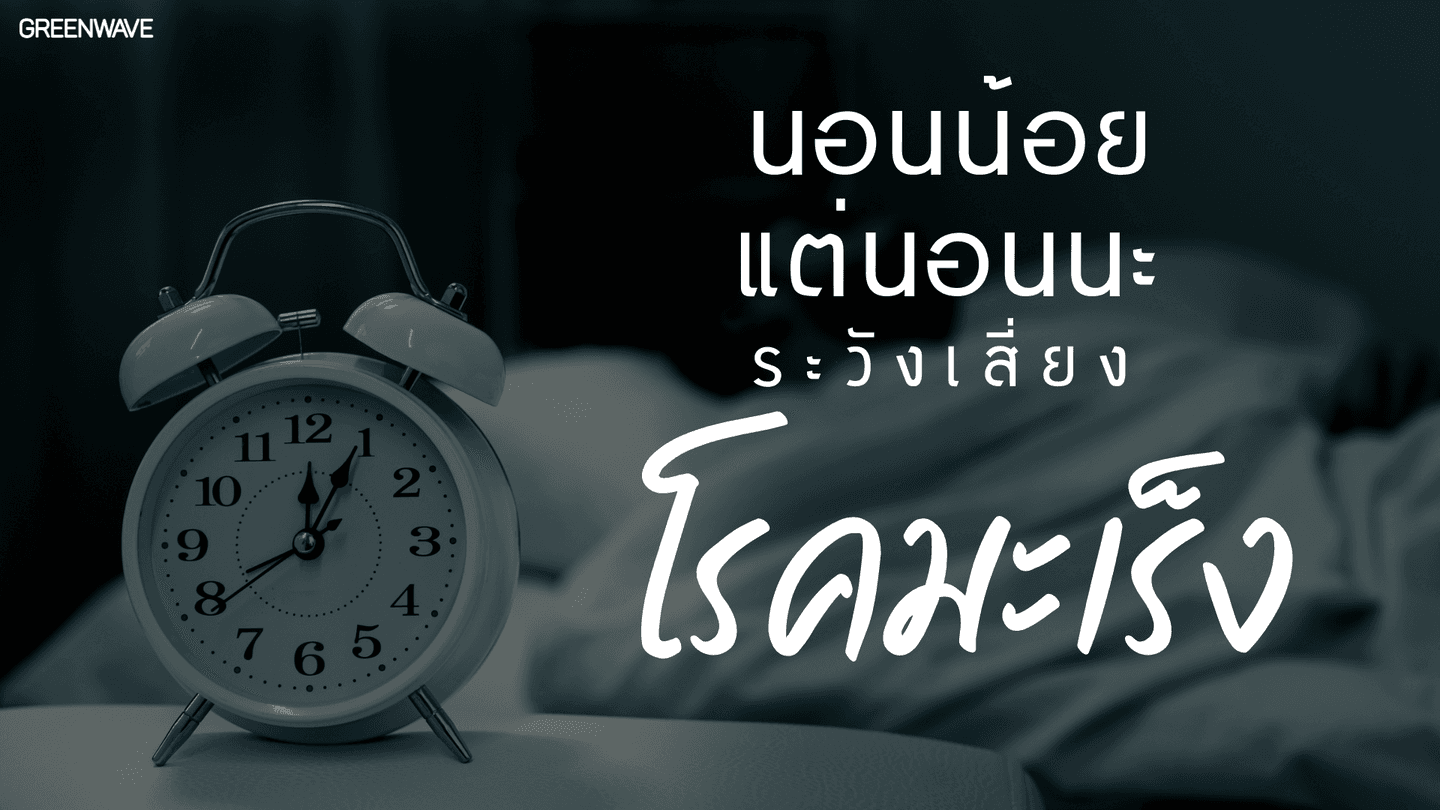 นอนน้อยแต่นอนนะ ระวังเสี่ยงโรคมะเร็ง