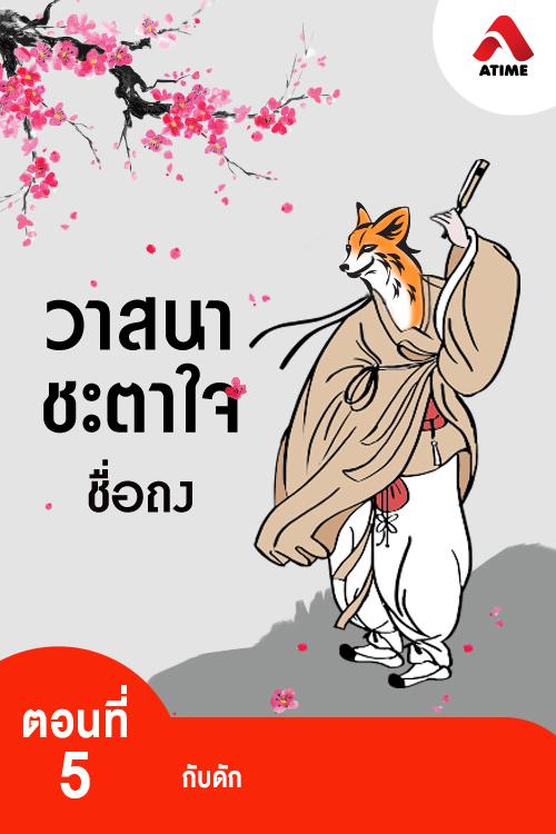 วาสนาชะตาใจ