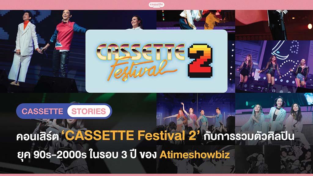 คอนเสิร์ต ‘CASSETTE Festival 2’ กับการรวมตัวศิลปินยุค 90s-2000s ในรอบ 3 ปี ของ Atimeshowbiz