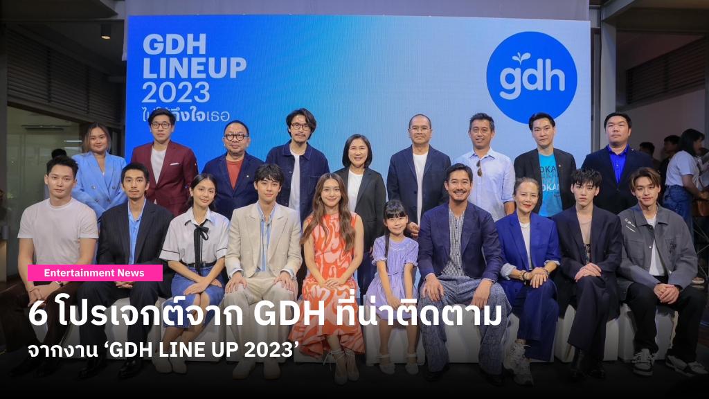 ‘GDH LINE UP 2023’ เปิดบ้าน..พร้อมเสิร์ฟงานใหม่ ‘ไปให้ถึงใจเธอ’ เดินหน้าส่งความสุขด้วย 6 โปรเจกต์ที่น่าติดตามตลอดทั้งปี