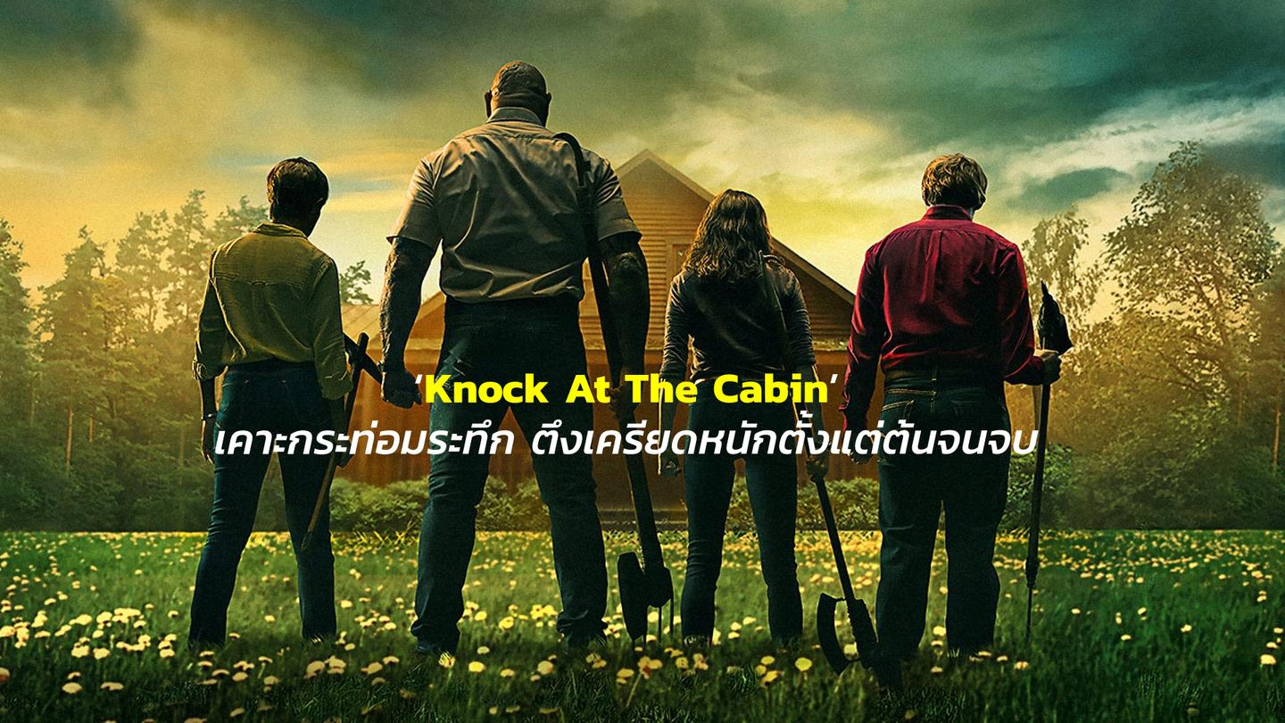 [REVIEW] ‘Knock At The Cabin’ เคาะกระท่อมระทึก ตึงเครียดหนักตั้งแต่ต้นจนจบ| GOSSIP GUN