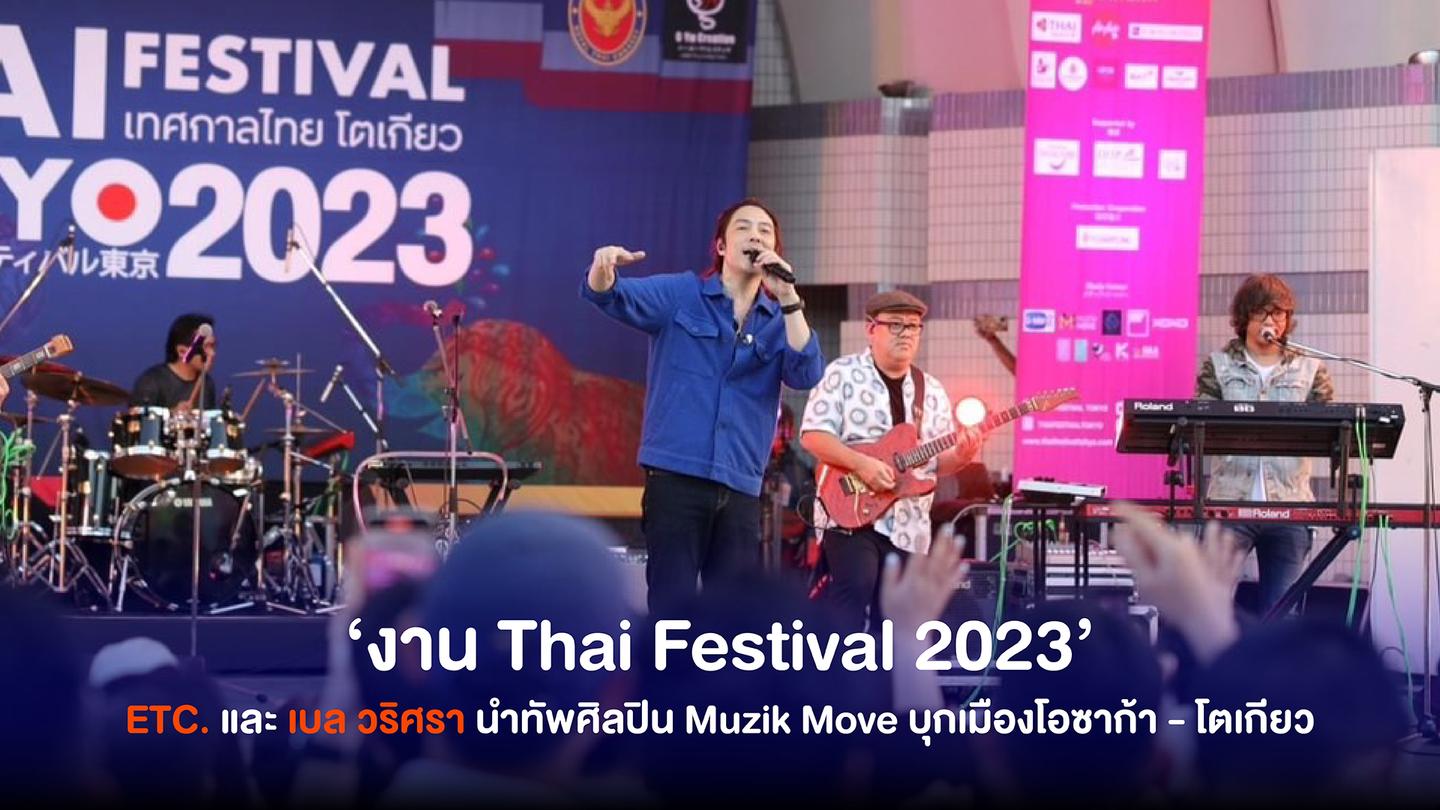 ETC. และ เบล วริศรา นำทัพศิลปิน Muzik Move บุกเมืองโอซาก้า - โตเกียว ในงาน Thai Festival 2023 แฟนเพลงตะโกนบอก สุโก้ย!!