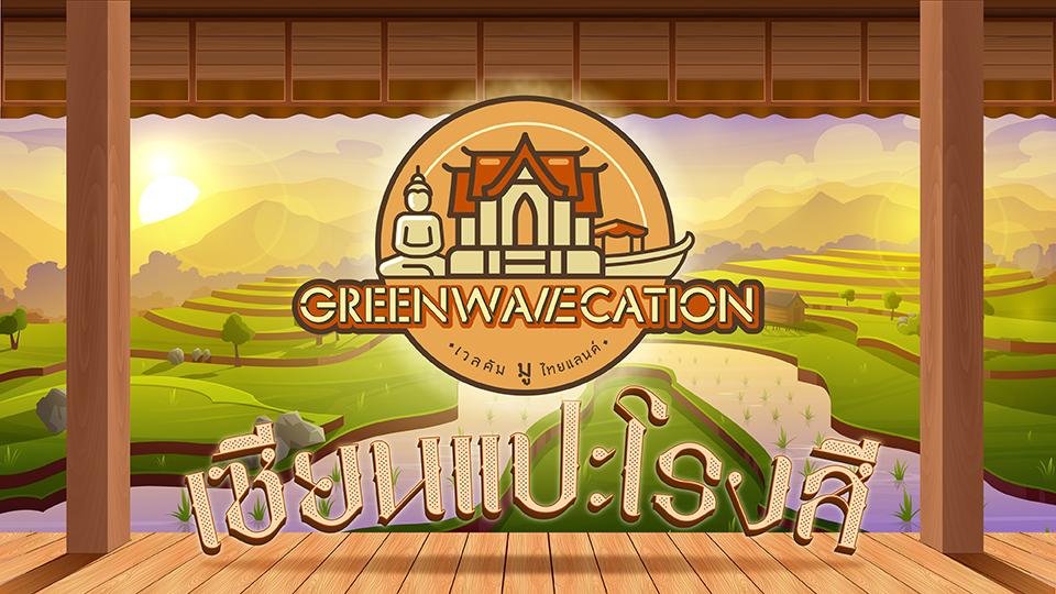 Greenwavecation เวลมคัมมูไทยแลนด์ จ.ปทุมธานี